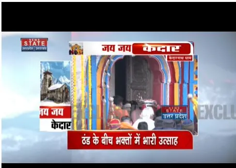 सीआरपीएफ के जवान बाबा केदार की डोली लेकर पहुंचे, ठंड के बीच भक्तों का उत्साह जारी