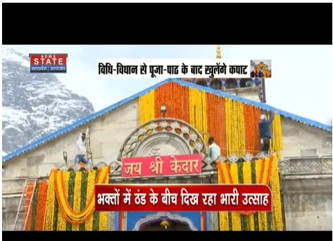थोड़ी देर में खुलेंगे केदारनाथ धाम के कपाट, विधिवत पूजा के बाद खुलेगा मंदिर
