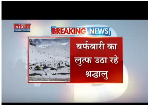 Rudraprayag : केदारनाथ धाम में बर्फबारी जारी, श्रद्धालु लुप्त उठा रहे