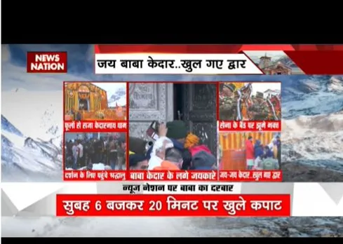 केदारनाथ धाम के कपाट खुल गये है, सुबह 6 बजकर 20 मिनट में खुला मंदिर