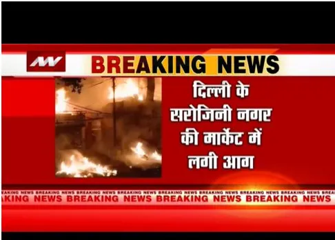 दिल्ली के सरोजनी नगर मार्केट में लगी आग, दमकल की पांच गाड़ियों ने पाया काबू