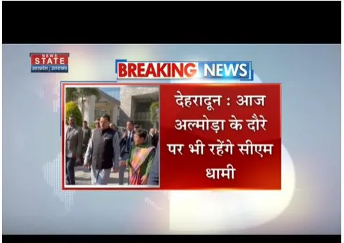 आज अल्मोड़ा के दौरे पर जायेंगे सीएम धामी, केदारनाथ धाम में पूजा करेंगे