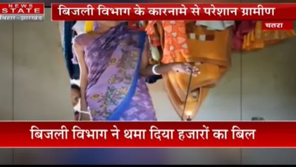 Jharkhand News : गांव में आजतक नहीं पहुंची बिजली, विभाग ने थमाया बिजली बिल