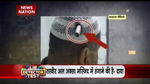 Lie Detector Test : गोली रोकने वाली मुस्लिम टोपी का सच