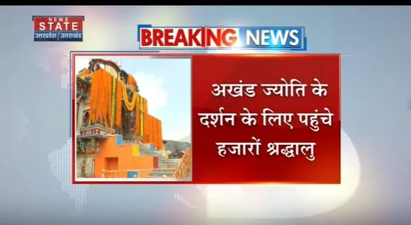 Uttarakhand News : आज खुलेंगे बदरीनाथ धाम के कपाट