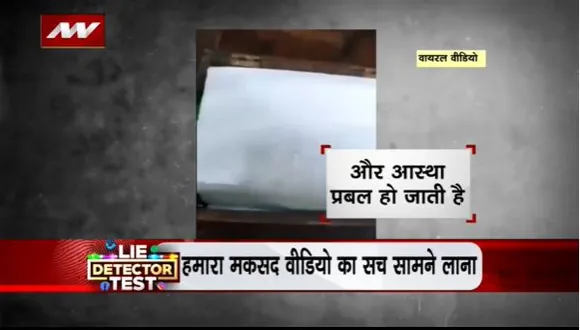 LIE DETECTOR TEST : शिवलिंग में ट्रांसफार्मर होने का सच