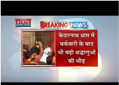 केदरानाथ धाम में बर्फबारी के बाद भी भक्तों की भीड़, 13 हजार से अधिक दर्शन