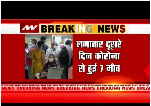 दिल्ली में तेजी से बढ़ रहा है कोरोना, लगातार दूसरे दिन 7 लोगों की मौत