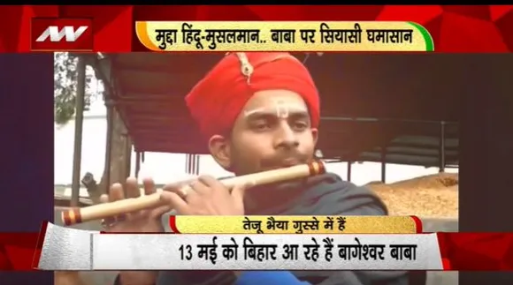 Rashtramev Jayate : तेज प्रताप ने किया बाबा बागेश्वर को घेरने का ऐलान