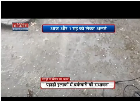 पूरे राज्य के लिए मौसम विभाग ने जारी किया अलर्ट, आज और 1 मई का ओरेंज अलर्ट