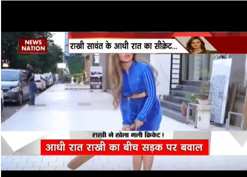 राखी ने आधी रात खेला क्रिकेट, पैपराजी ने किया स्पॉट, जाना सीक्रेट