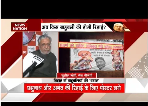 बिहार में बाहुबलियों की रिहाई पर सवाल, अनंत और प्रभुनाथ की रिहाई की मांग