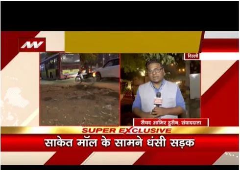 Delhi : थोड़ी देर की बारिश ने खोली पोल, साकेत मॉल के सामने धंसी धड़क