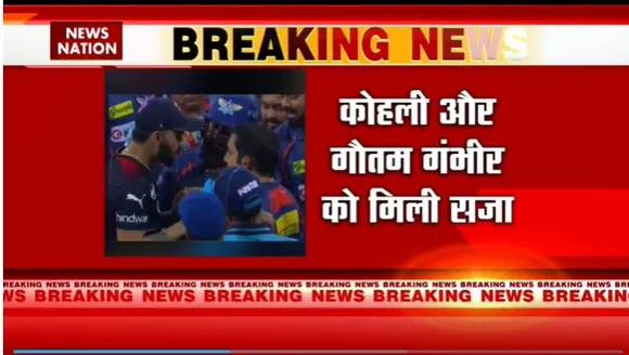 IPL 2023 : IPL मैच के दौरान भिड़ने पर जुर्माना