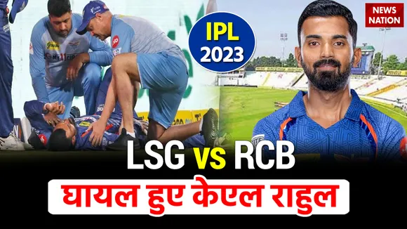 IPL 2023 : मैच के बीच में बुरी तरह से घायल हुए केएल राहुल