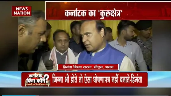 Karnataka Election 2023 : Karnataka चुनाव को लेकर कांग्रेस के घोषणापत्र पर हिमंत बिस्वा सरमा का वार