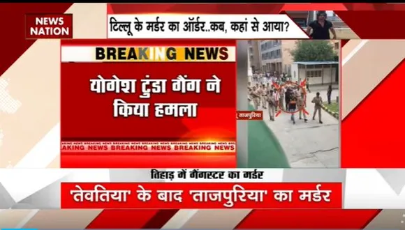 Delhi Breaking : तिहाड़ जेल में गैंगस्टर टिल्लू ताजपुरिया की हत्या