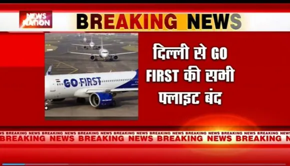 Delhi Breaking : Go First एयरलाइंस ने फ्लाइट ऑपरेशन किया बंद