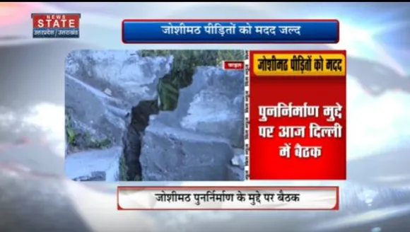 Uttarakhand News : जोशीमठ के पुनर्निर्माण के मुद्दे पर आज दिल्ली में बैठक