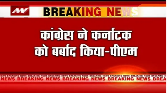 Karnataka Assembly Election : शाही परिवार के लिए Karnataka ATM है : PM नरेंद्र मोदी