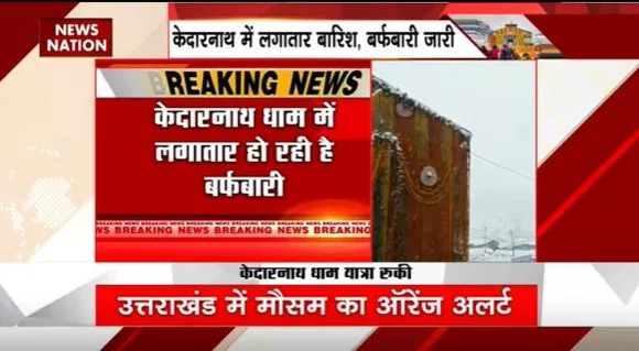 Uttarakhand Breaking : भारी बर्फबारी से केदारनाथ यात्रा रुकी