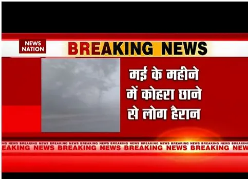 दिल्ली में बदला मौसम का मिजाज, मई के महीने में दिखा घना कोहरा