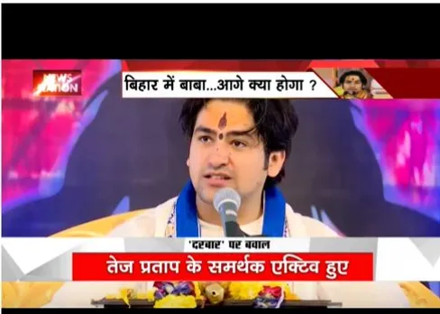 तेजप्रताप यादव ने तैनात की अपनी पलटन, बाबा बागेश्वर का बिहार में लगेगा दरबार