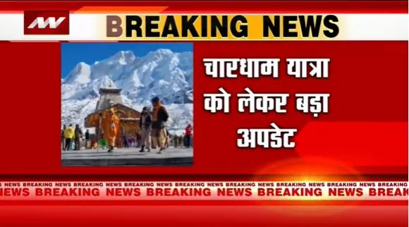 Uttarakhand Breaking : शुरू हुई चारधाम यात्रा