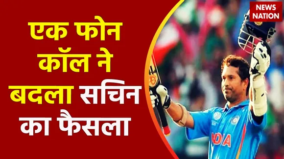 सचिन 2007 में लेने वाले थे सन्यांस, लेकिन एक फोन कॉल ने बदला उनका फैसला