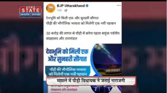 Uttarakhand News : Pauri में माउंटेन म्यूजियम और प्लेनेटोरियम के निर्माण पोस्टर से अनिल बलूनी फोटो गायब