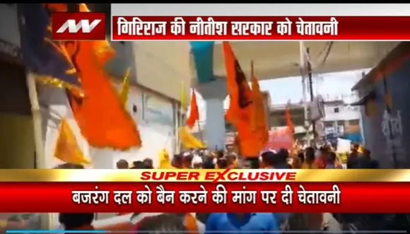 Bihar News : Bihar में बजरंग दल पर सियासी बवाल