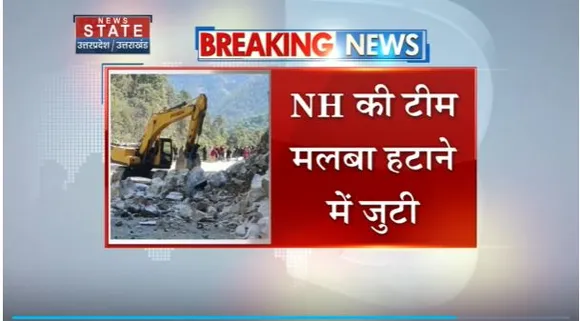Uttarakhand News : Uttarkashi के यमुनोत्री हाइवे पर लैंडस्लाइड