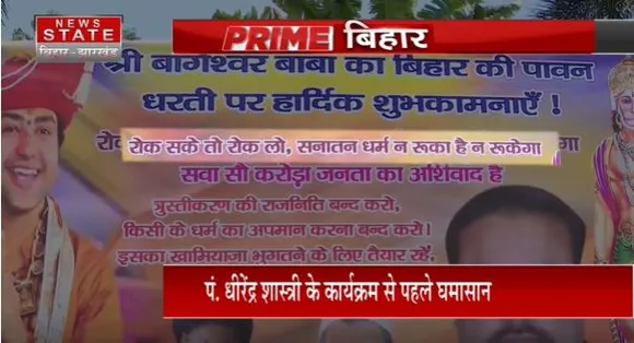 BIHAR NEWS : बाबा बागेश्वर की सभा को लेकर समर्थन में उतरी बीजेपी