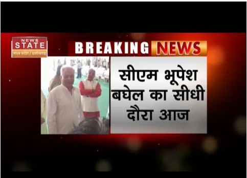 सीएम भूपेश का सीधी दौरा आज, श्रीमद् भागवत कथा में होंगे शामिल