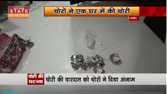 Chhattisgarh News : Kanker में चोरों ने चोरी के वारदात को अंजाम दिया