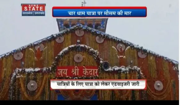 Uttarakhand News : मौसम की मार के कारण केदारनाथ यात्रा को लेकर 8 मई तक पंजीकरण बंद
