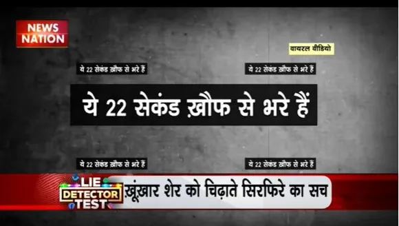 Lie Detector Test : क्या है खूंखार शेर को चिढ़ाते सिरफिरे का सच?