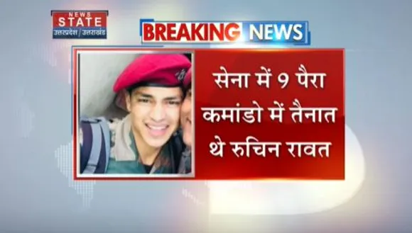 Uttarakhand News : जम्मू-कश्मीर के राजौरी में आंतकियों से मुठभेड़ में शहीद हुए चमोली के रुचिन रावत