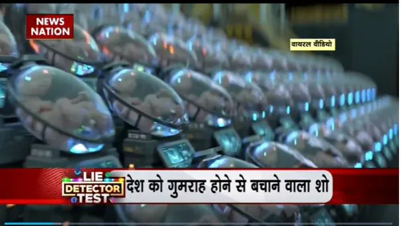 Lie Detector Test : क्या है लैब में बच्चे बनाने का वायरल सच?