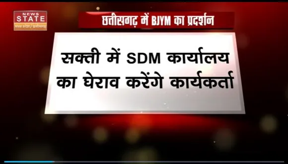 Chhattisgarh News : Chhattisgarh में BJP युवा मोर्चा का प्रदर्शन