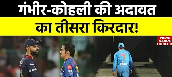 Cricket News : IPL 2023 में मैदान पर क्यों भिडे़ गंभीर-कोहली? दो दिग्गजों की झगड़े की कहानी!