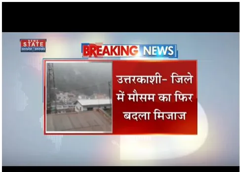 Uttarkashi : जिले में बदला मौसम का मिजाज, आंधी तूफान के साथ बारिश