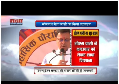सीएम धामी ने सोमनाथ मेला मासी का किया उद्घाटन, डबल इंजन सरकार की दी जानकारी