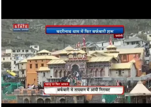 chamoli : बदरीनाथ धाम में फिर बर्फबारी शुरू हुई है, तापमान में भारी गिरावट