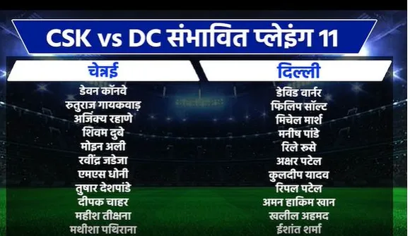 IPL 2023 : 10 मई को होगा Chennai बनाम Delhi का मैच