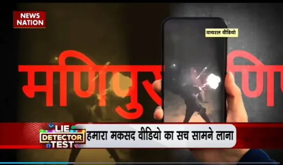 Lie Detector Test : क्या है Manipur में डराने वाली फायरिंग का सच?