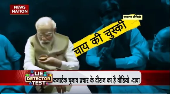 Lie Detector Test : क्या है चुनाव में चाय की चुस्की लेते PM का सच?