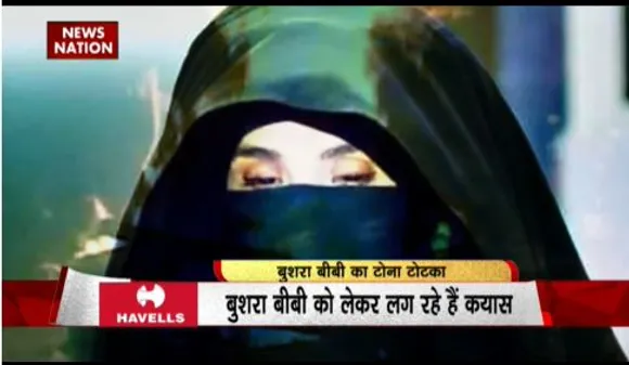 RASHTRAMEV JAYATE : इमरान खान की पत्नी बुशरा बीबी भी हो सकती हैं गिरफ्तार