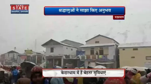 Uttarakhand News : केदारनाथ में प्रशासन के व्यवस्थाओं की श्रद्धालुओं ने की तारीफ की
