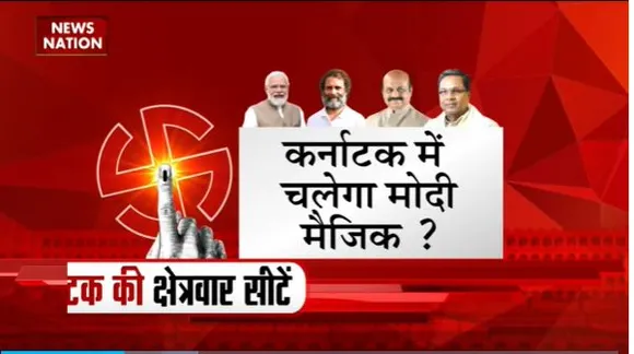 Karnataka Assembly Election : Karnataka में किसका चलेगा मैजिक?